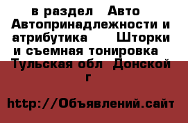  в раздел : Авто » Автопринадлежности и атрибутика »  » Шторки и съемная тонировка . Тульская обл.,Донской г.